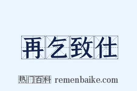 再乞致仕是什么意思的图片